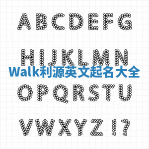 Walk利源英文起名大全