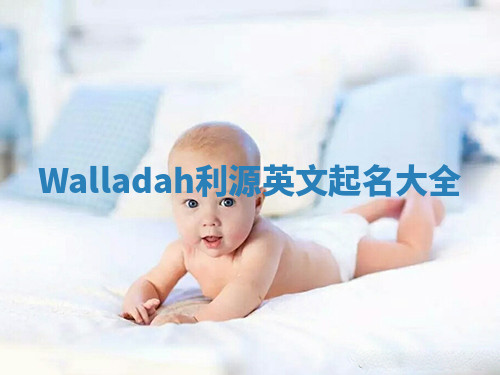 Walladah利源英文起名大全