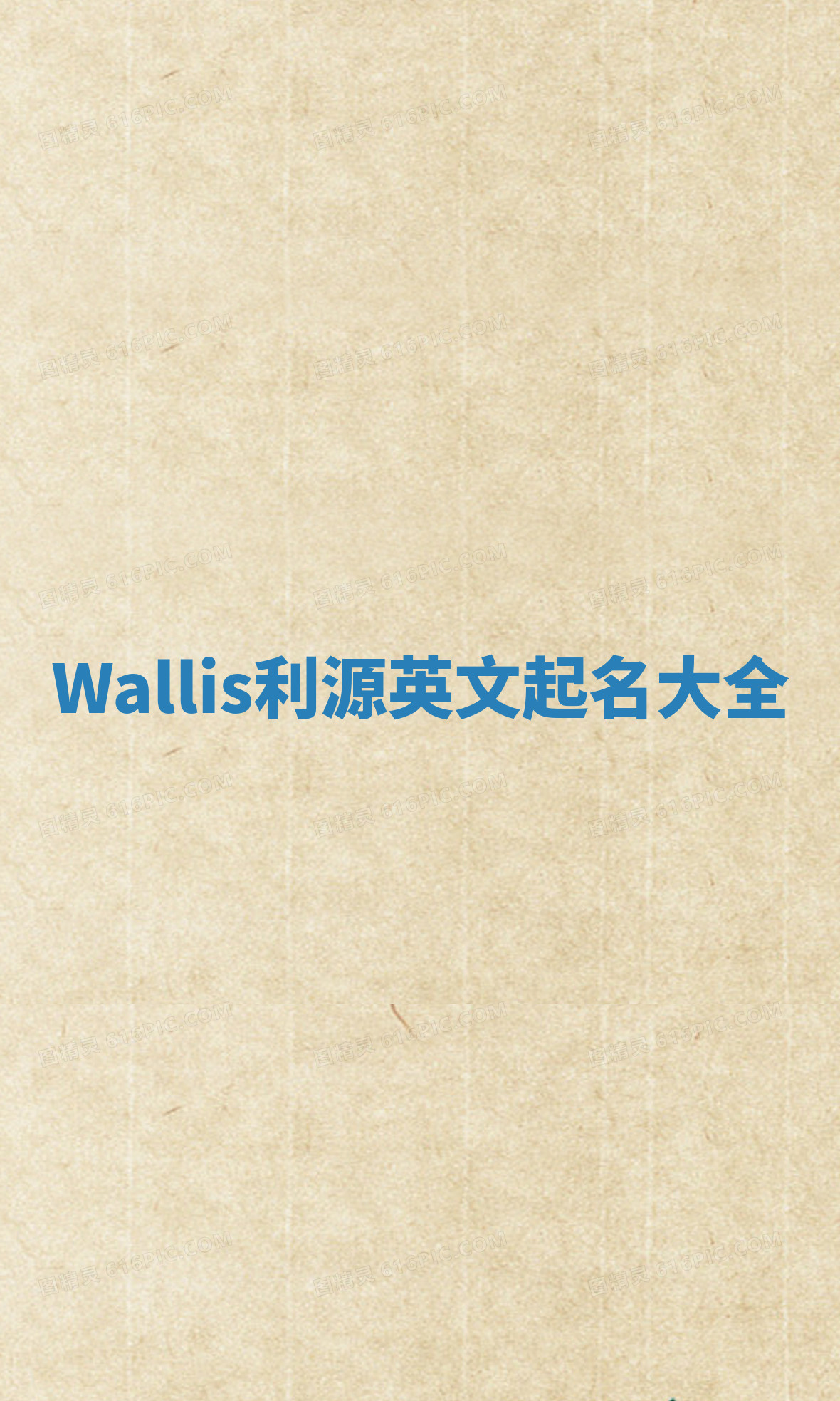 Wallis利源英文起名大全 Wallis利源英文起名大全