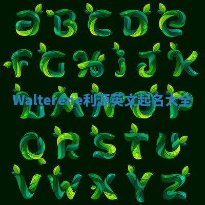 Walterene利源英文起名大全