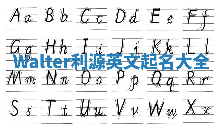 Walter利源英文起名大全