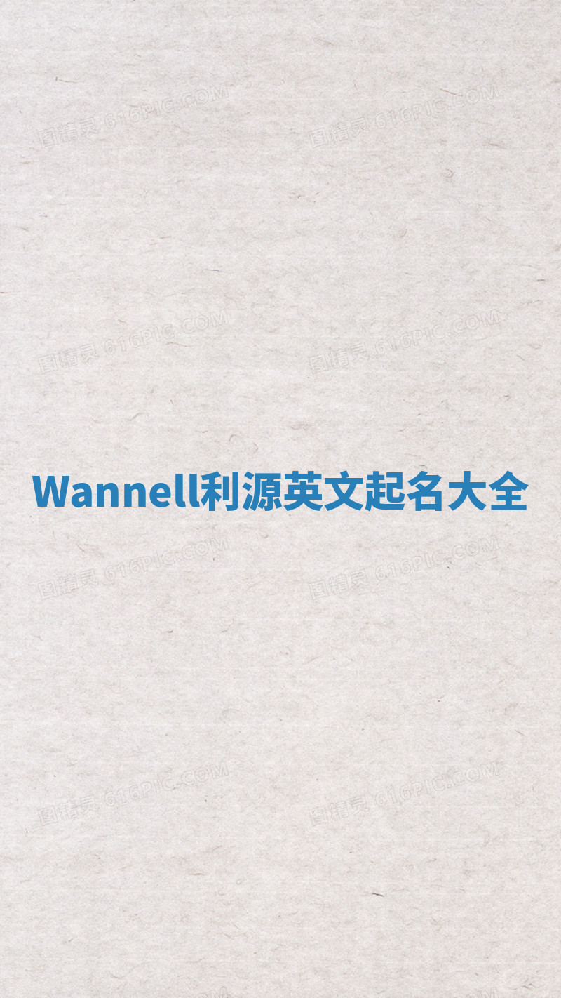 Wannell利源英文起名大全