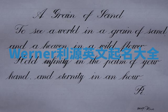 Werner利源英文起名大全 Werner利源英文起名大全
