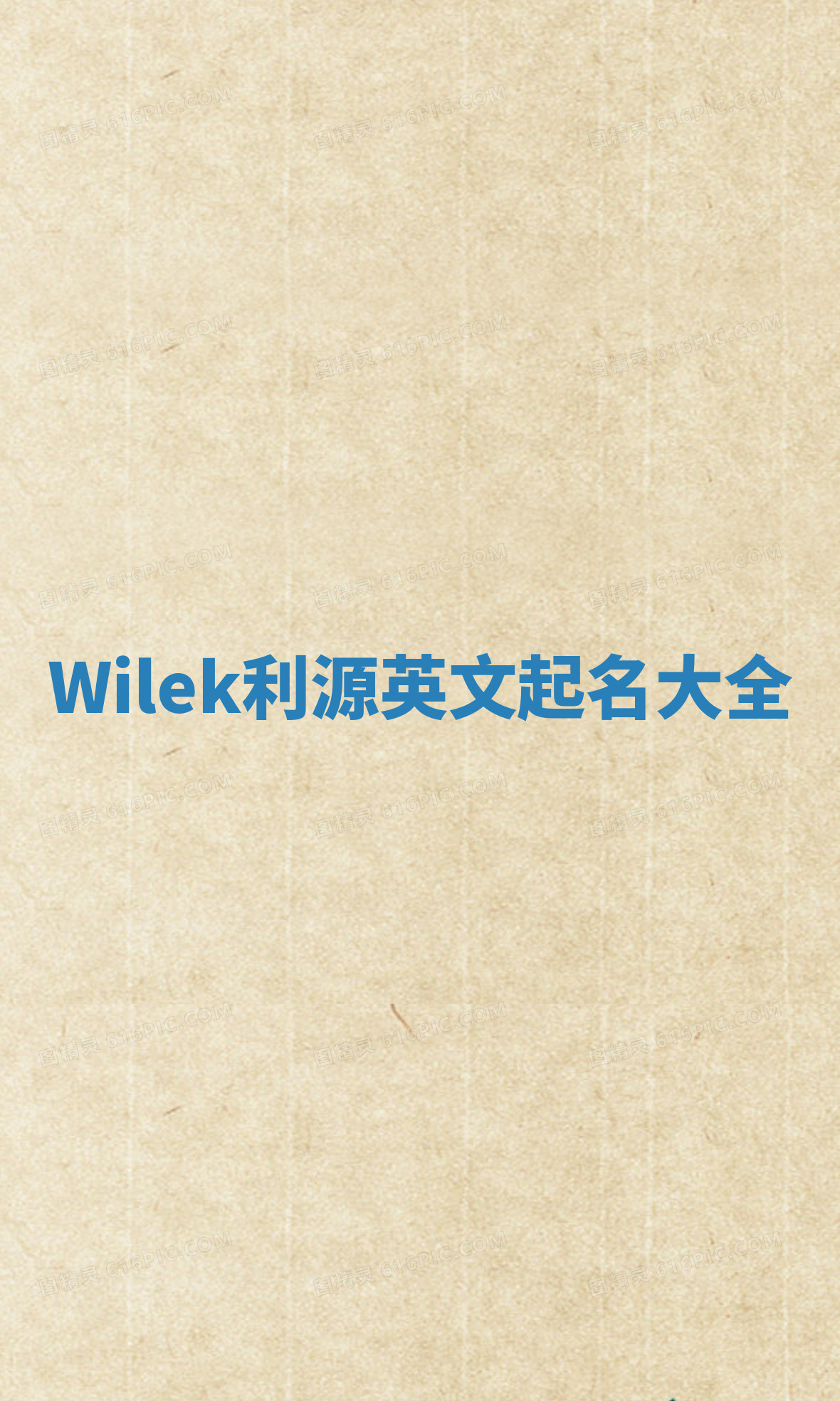 Wilek利源英文起名大全 Wilek利源英文起名大全