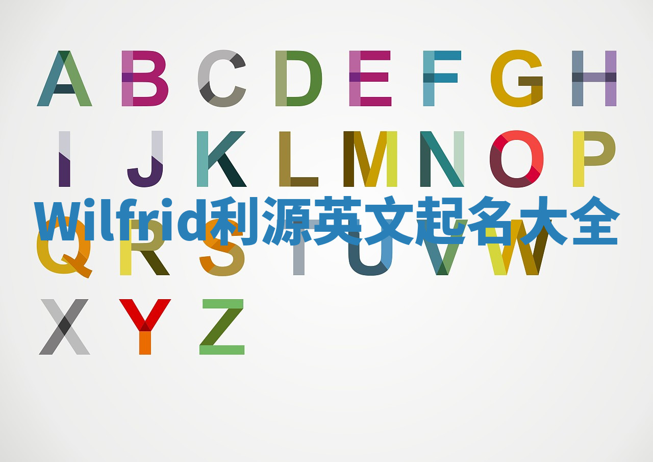 Wilfrid利源英文起名大全