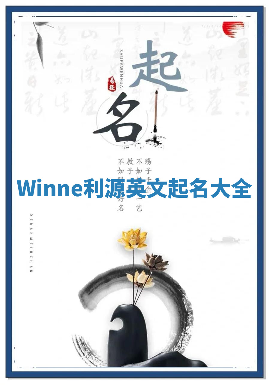 Winne利源英文起名大全 Winne利源英文起名大全