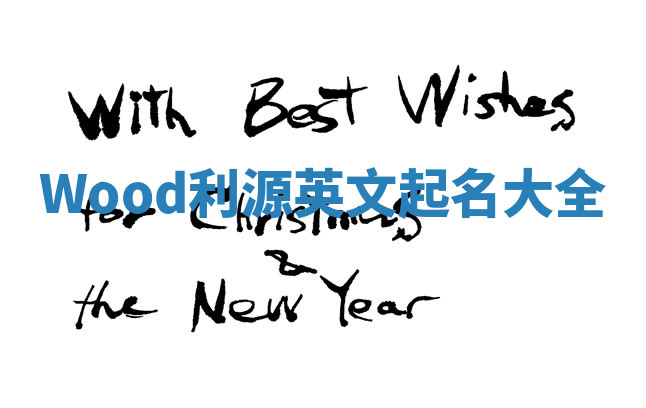 Wood利源英文起名大全