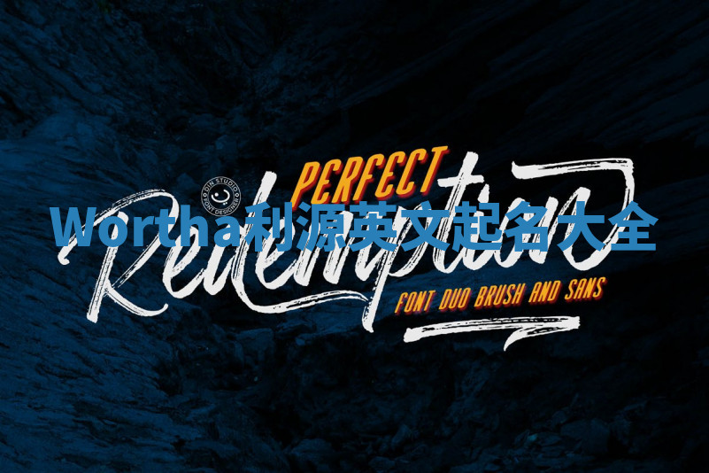 Wortha利源英文起名大全 Wortha利源英文起名大全