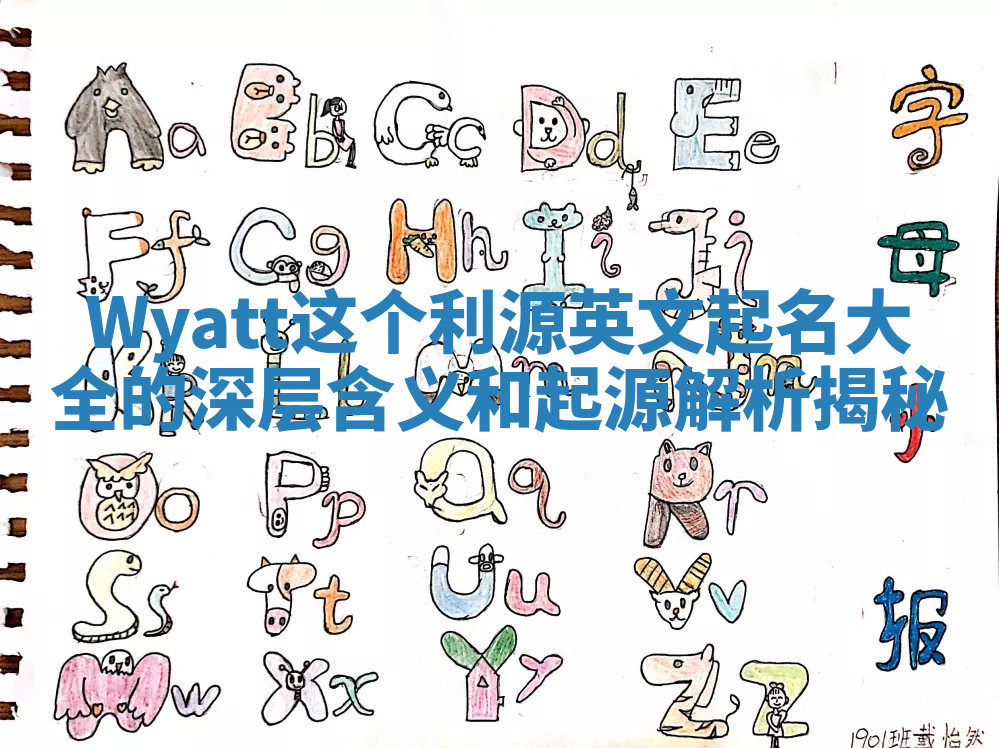 Wyatt这个利源英文起名大全的深层含义和起源解析揭秘 Wyatt这个利源英文起名大全的深层含义和起源解析揭秘