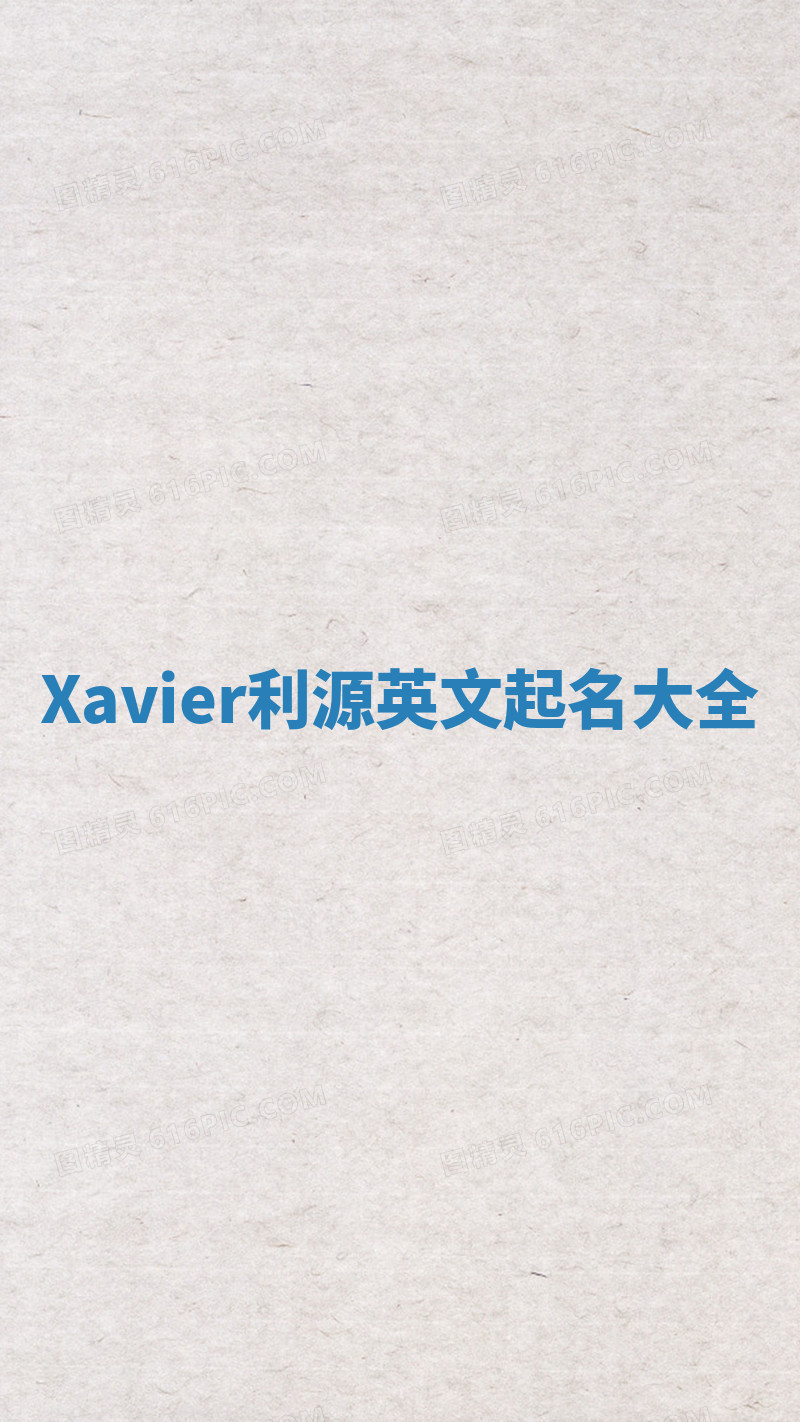 Xavier利源英文起名大全