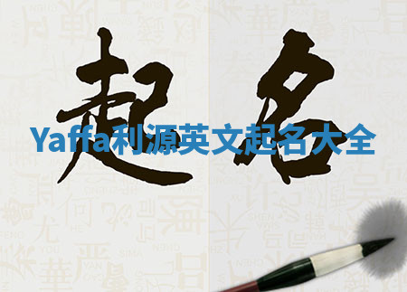 Yaffa利源英文起名大全 Yaffa利源英文起名大全