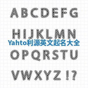 Yahto利源英文起名大全 Yahto利源英文起名大全