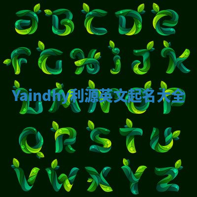 Yaindhy利源英文起名大全