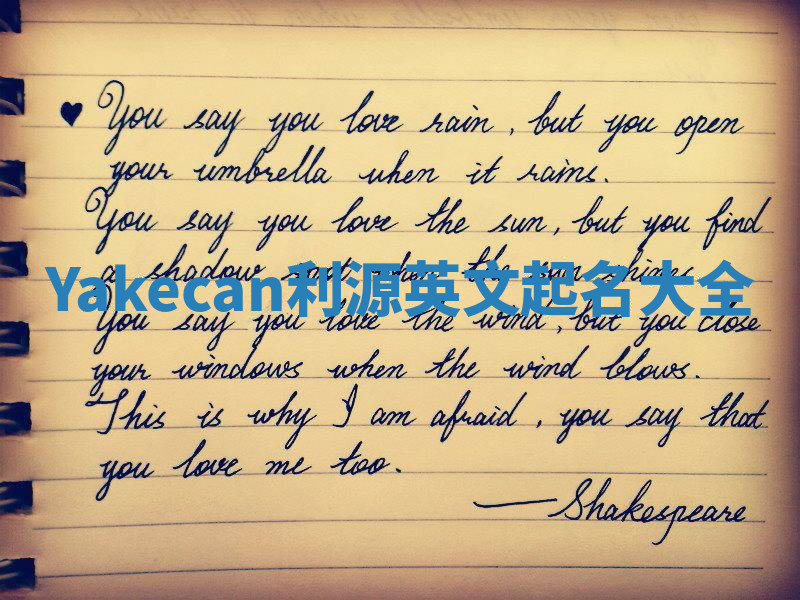 Yakecan利源英文起名大全
