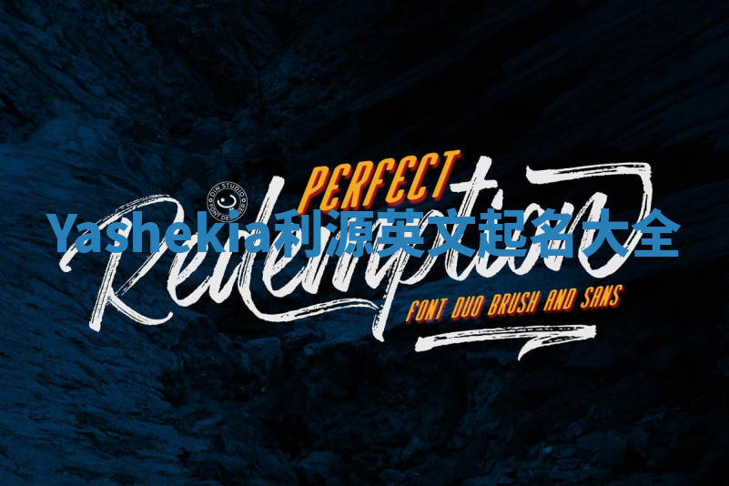 Yashekia利源英文起名大全