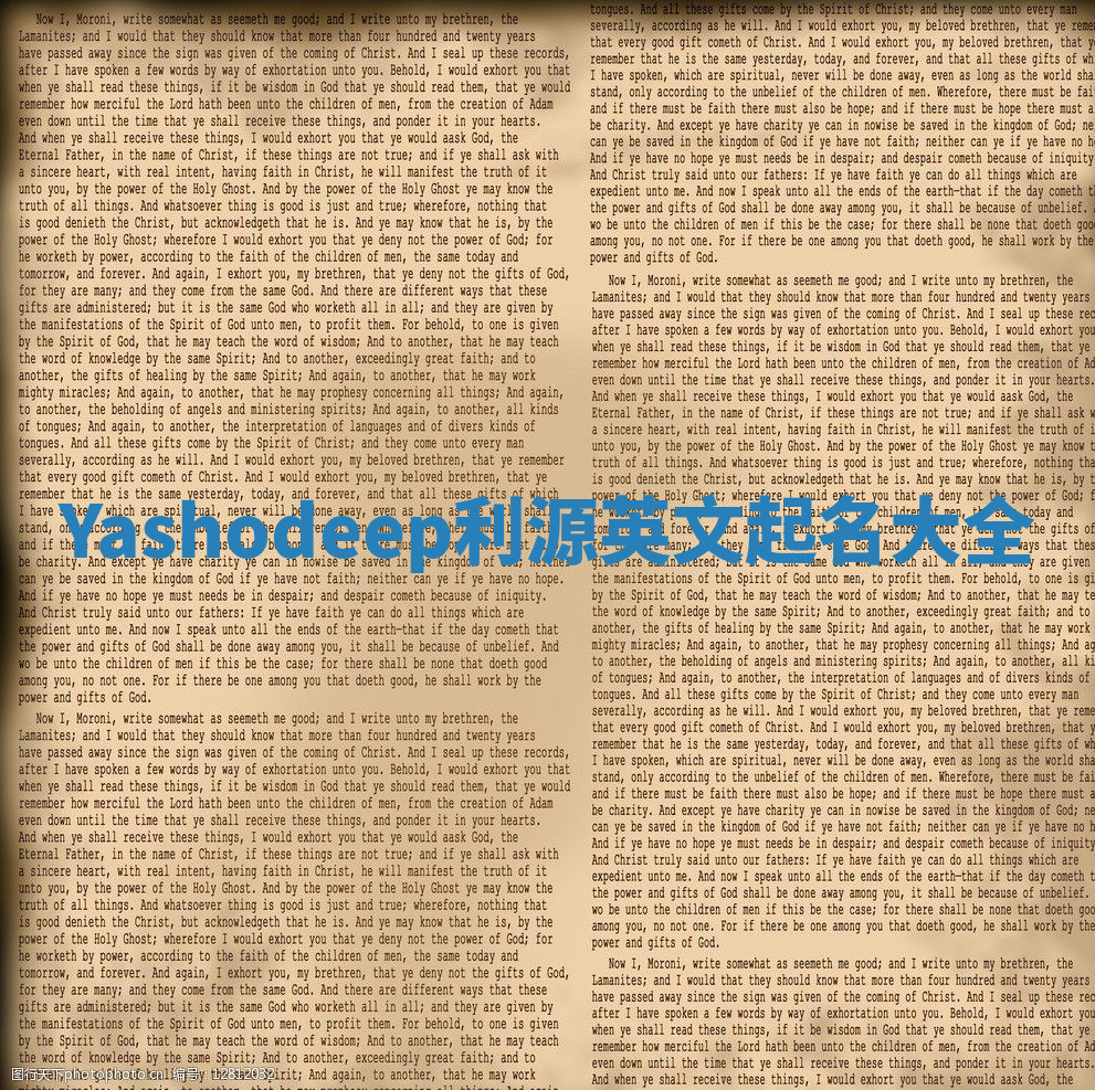 Yashodeep利源英文起名大全