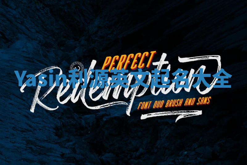 Yasin利源英文起名大全