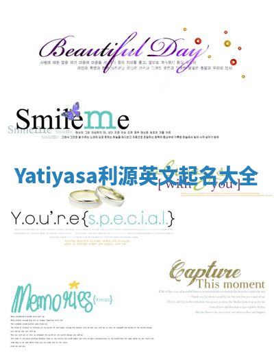 Yatiyasa利源英文起名大全