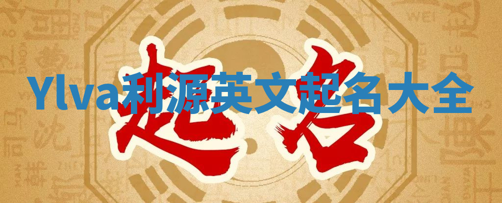 Ylva利源英文起名大全