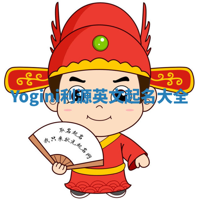 Yogini利源英文起名大全