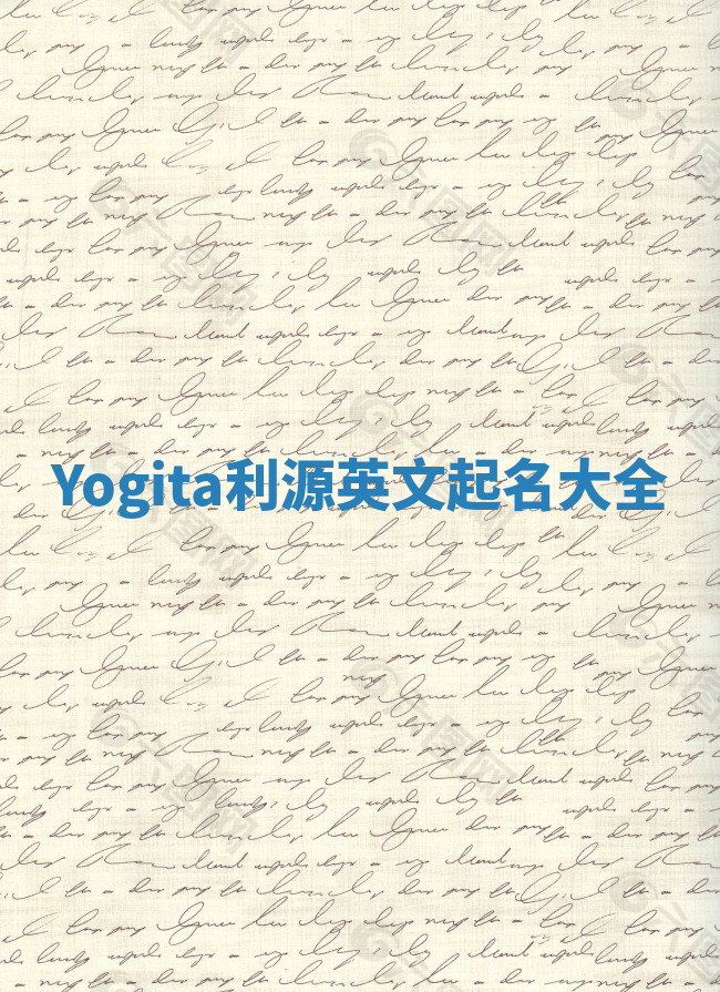 Yogita利源英文起名大全