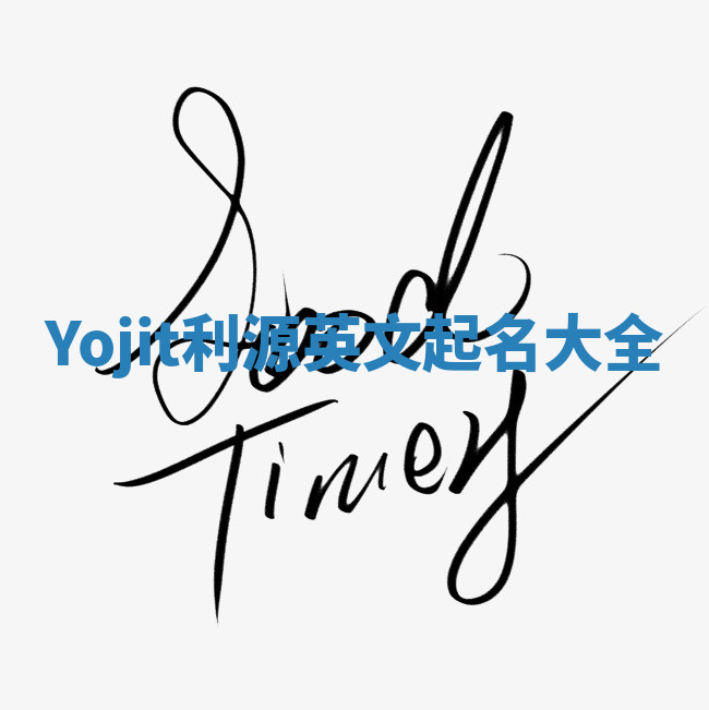Yojit利源英文起名大全