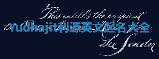 Yudhajit利源英文起名大全