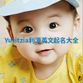 Yuritzia利源英文起名大全 Yuritzia利源英文起名大全