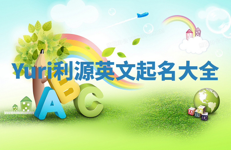 Yuri利源英文起名大全 Yuri利源英文起名大全