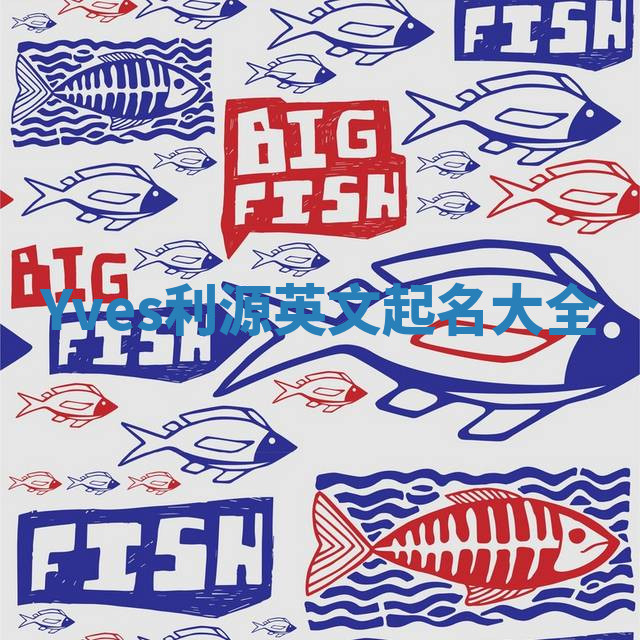 Yves利源英文起名大全