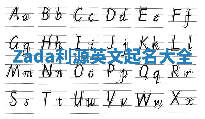 Zada利源英文起名大全