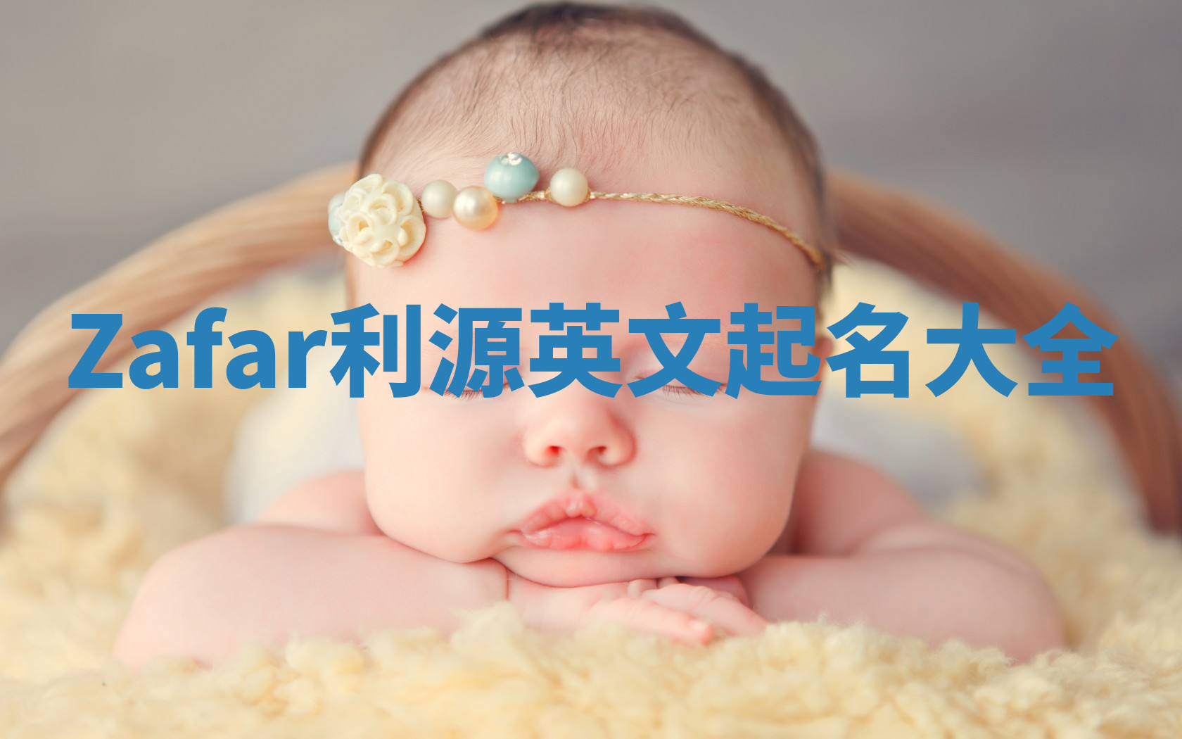 Zafar利源英文起名大全