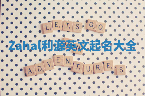 Zahal利源英文起名大全