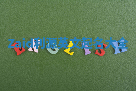 Zaid利源英文起名大全