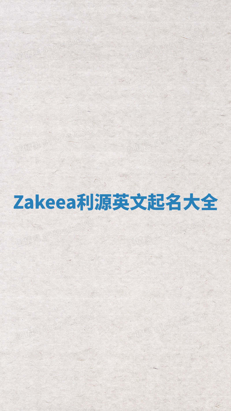 Zakeea利源英文起名大全