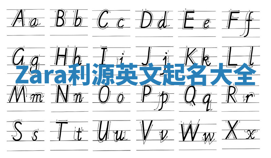 Zara利源英文起名大全