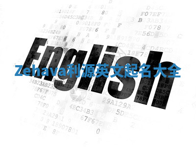 Zehava利源英文起名大全