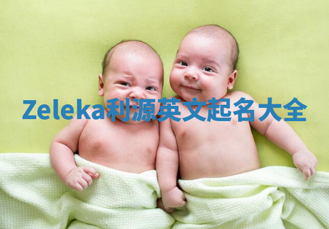 Zeleka利源英文起名大全