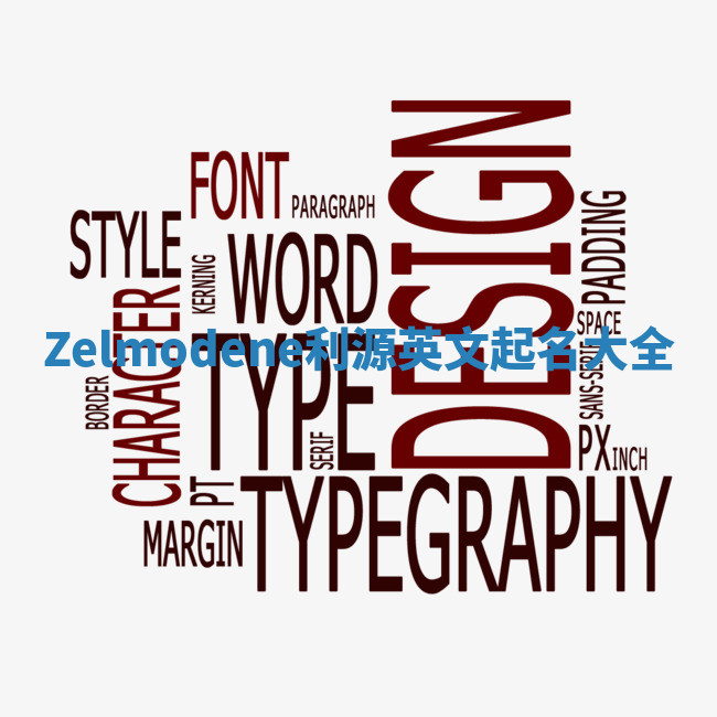 Zelmodene利源英文起名大全