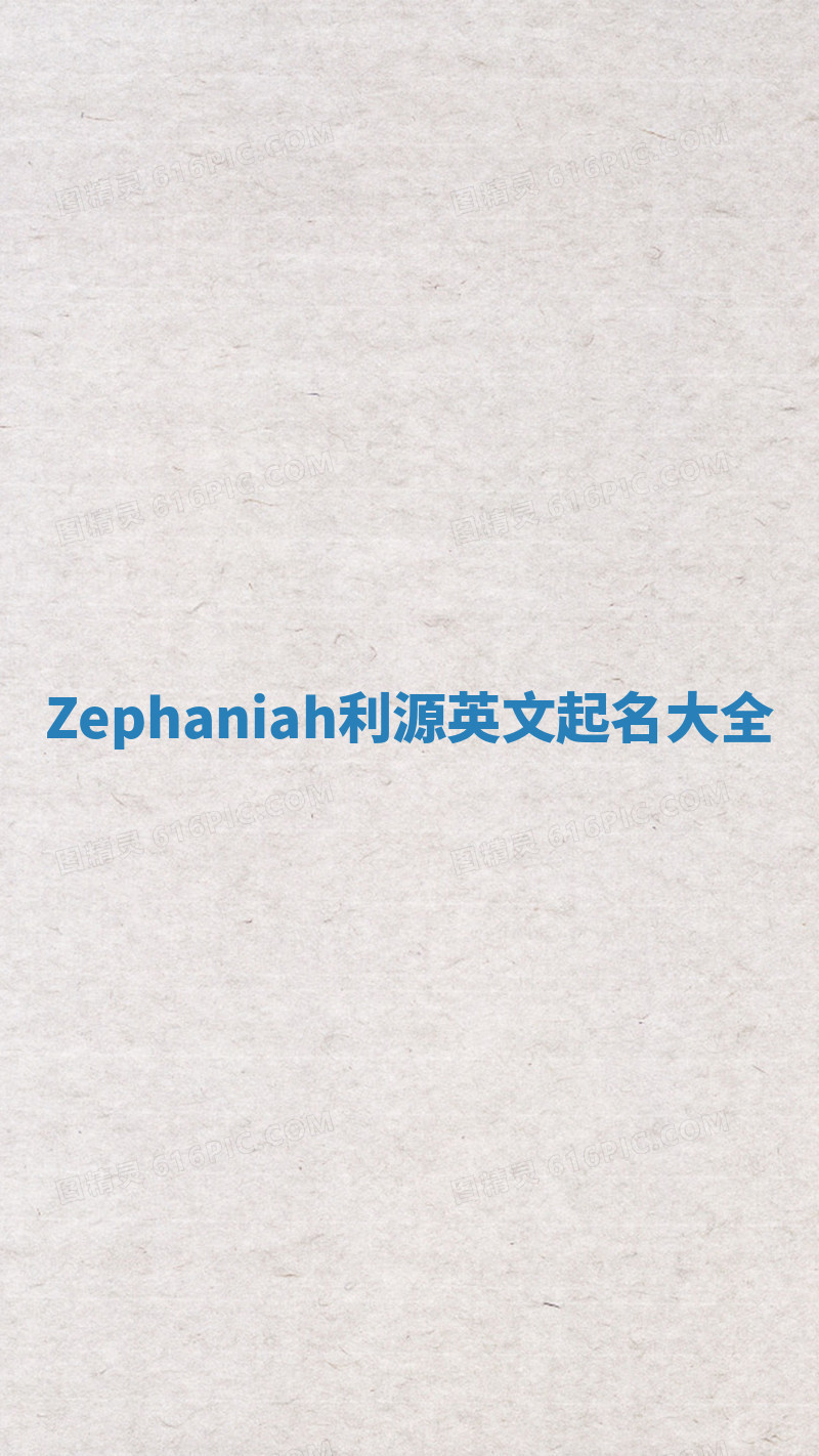 Zephaniah利源英文起名大全