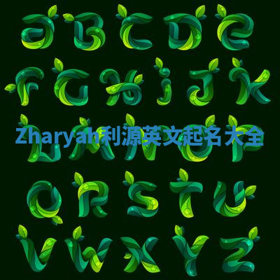 Zharyah利源英文起名大全