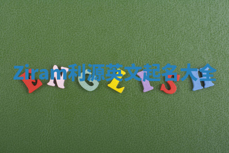 Ziram利源英文起名大全 Ziram利源英文起名大全