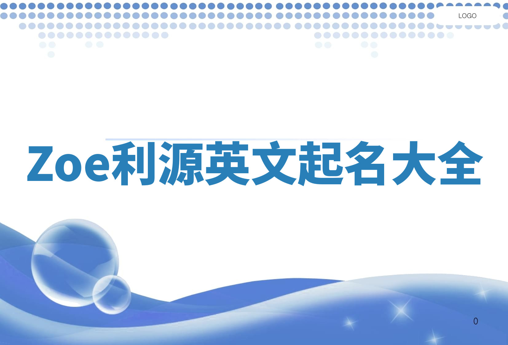Zoe利源英文起名大全 Zoe利源英文起名大全