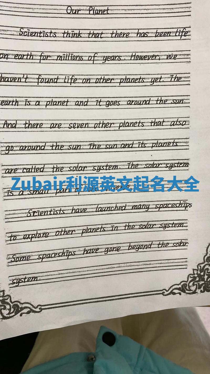 Zubair利源英文起名大全 Zubair利源英文起名大全