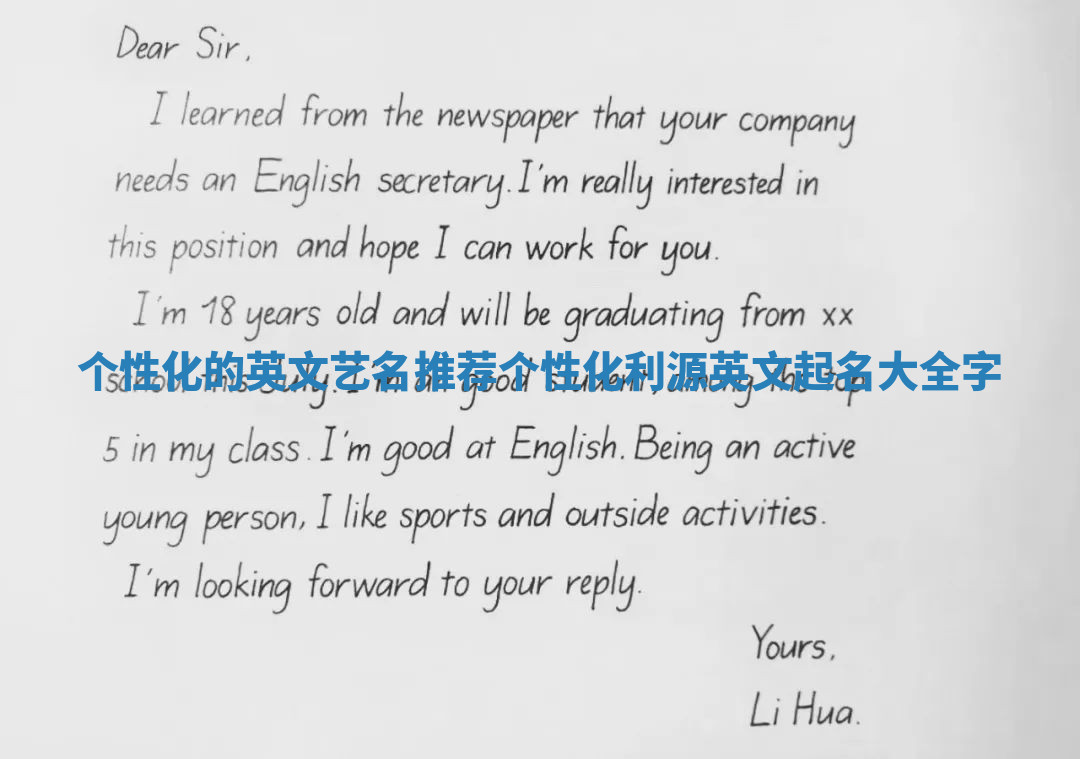 个性化的英文艺名推荐 个性化利源英文起名大全字