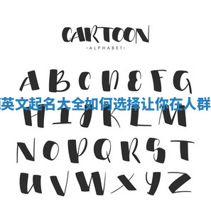 个性的利源英文起名大全如何选择让你在人群中脱颖而出 个性的利源英文起名大全如何选择让你在人群中脱颖而出