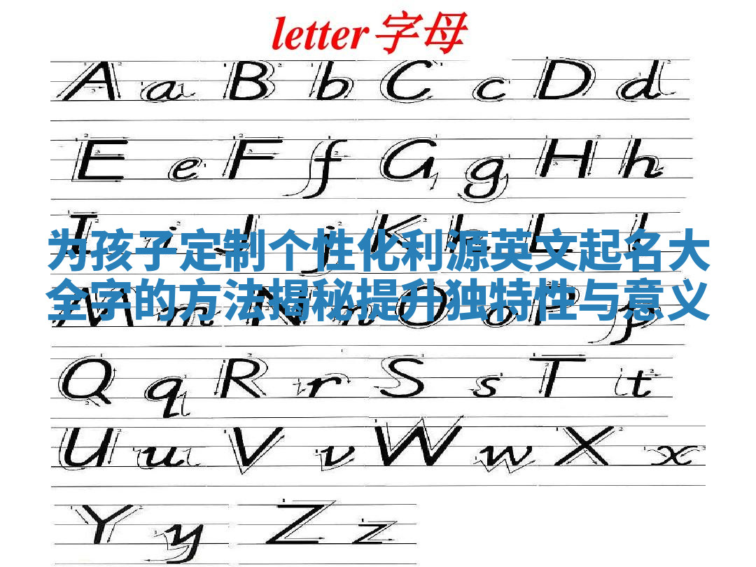 为孩子定制个性化利源英文起名大全字的方法揭秘提升独特性与意义