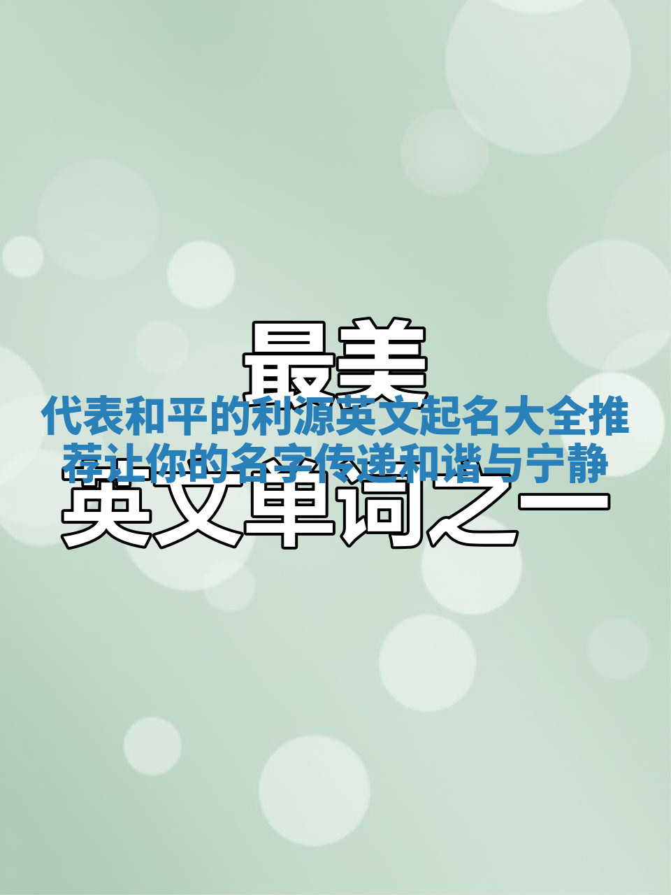 代表和平的利源英文起名大全推荐 让你的名字传递和谐与宁静 代表和平的利源英文起名大全推荐 让你的名字传递和谐与宁静