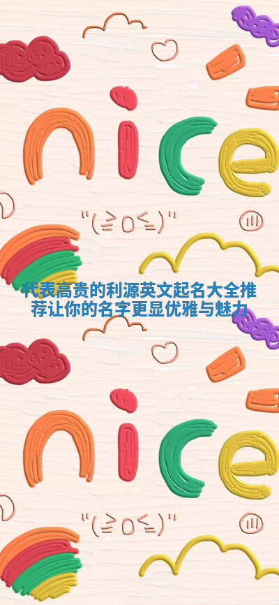 代表高贵的利源英文起名大全推荐 让你的名字更显优雅与魅力