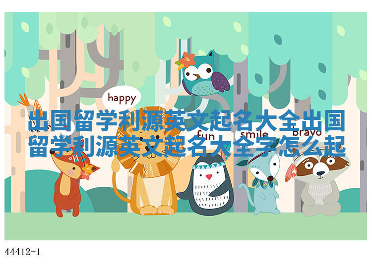 出国留学利源英文起名大全_出国留学利源英文起名大全字怎么起 出国留学利源英文起名大全_出国留学利源英文起名大全字怎么起